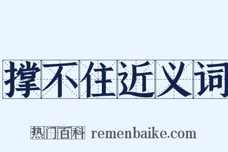 撑不住近义词是什么意思的图片